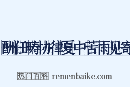酬任畴协律夏中苦雨见寄是什么意思的图片